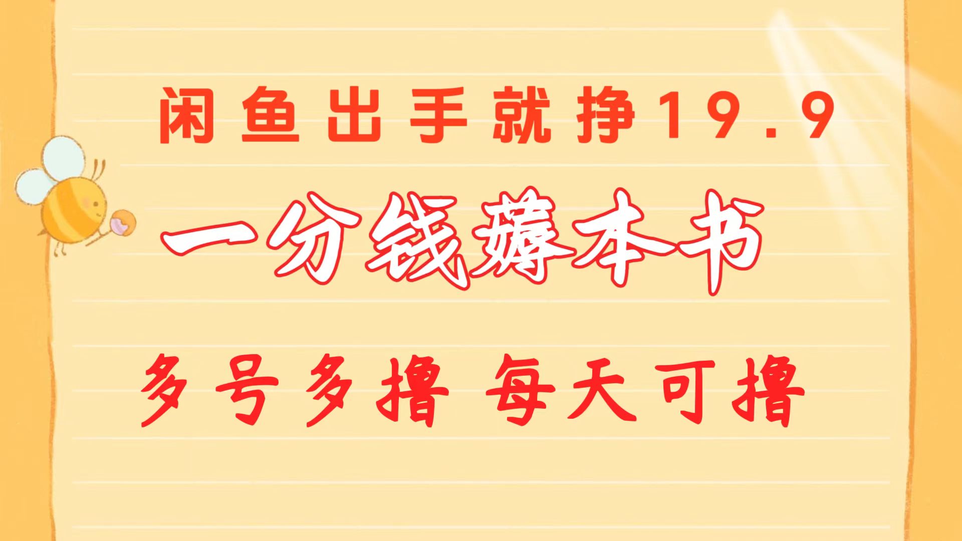 （10498期）一分钱薅本书 闲鱼出售9.9-19.9不等 多号多撸  新手小白轻松上手-新星起源