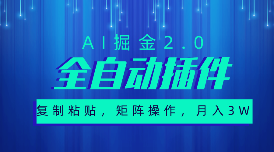 （10489期）超级全自动插件，AI掘金2.0，粘贴复制，矩阵操作，月入3W+-新星起源