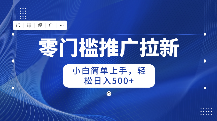 （10485期）零门槛推广拉新，小白简单上手，轻松日入500+-新星起源