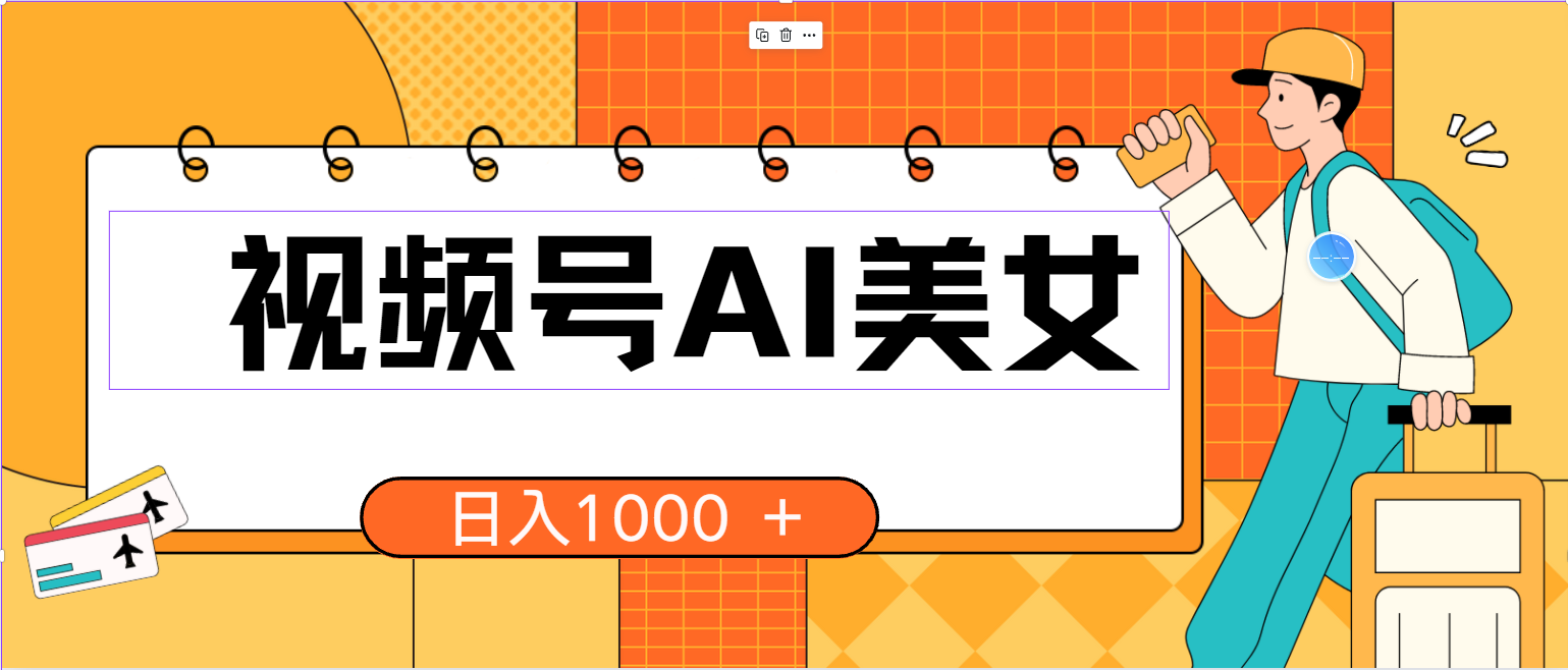 （10483期）视频号AI美女，当天见收益，小白可做无脑搬砖，日入1000+的好项目-新星起源