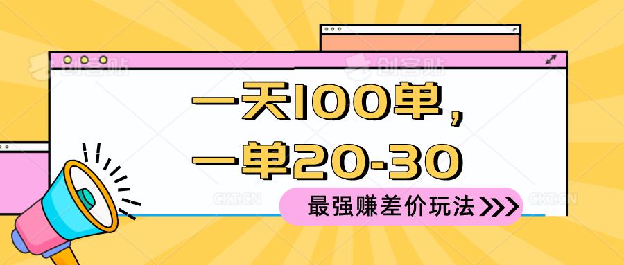 （10479期）2024 最强赚差价玩法，一天 100 单，一单利润 20-30，只要做就能赚，简…-新星起源