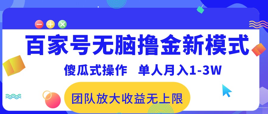 （10529期）百家号无脑撸金新模式，傻瓜式操作，单人月入1-3万！团队放大收益无上限！-新星起源