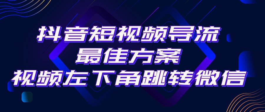 （10527期）抖音短视频引流导流最佳方案，视频左下角跳转微信，外面500一单，利润200+-新星起源