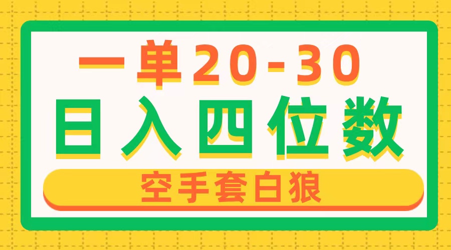 （10526期）一单利润20-30，日入四位数，空手套白狼，只要做就能赚，简单无套路-新星起源