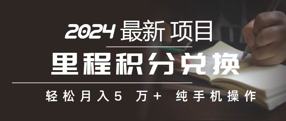 （10522期）里程 积分兑换机票 售卖赚差价，利润空间巨大，纯手机操作，小白兼职月…-新星起源