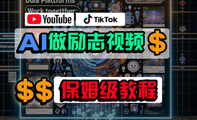 （10520期）利用AI制作励志视频，在YouTube和TikTok赚钱，小白可做（附工具）-新星起源