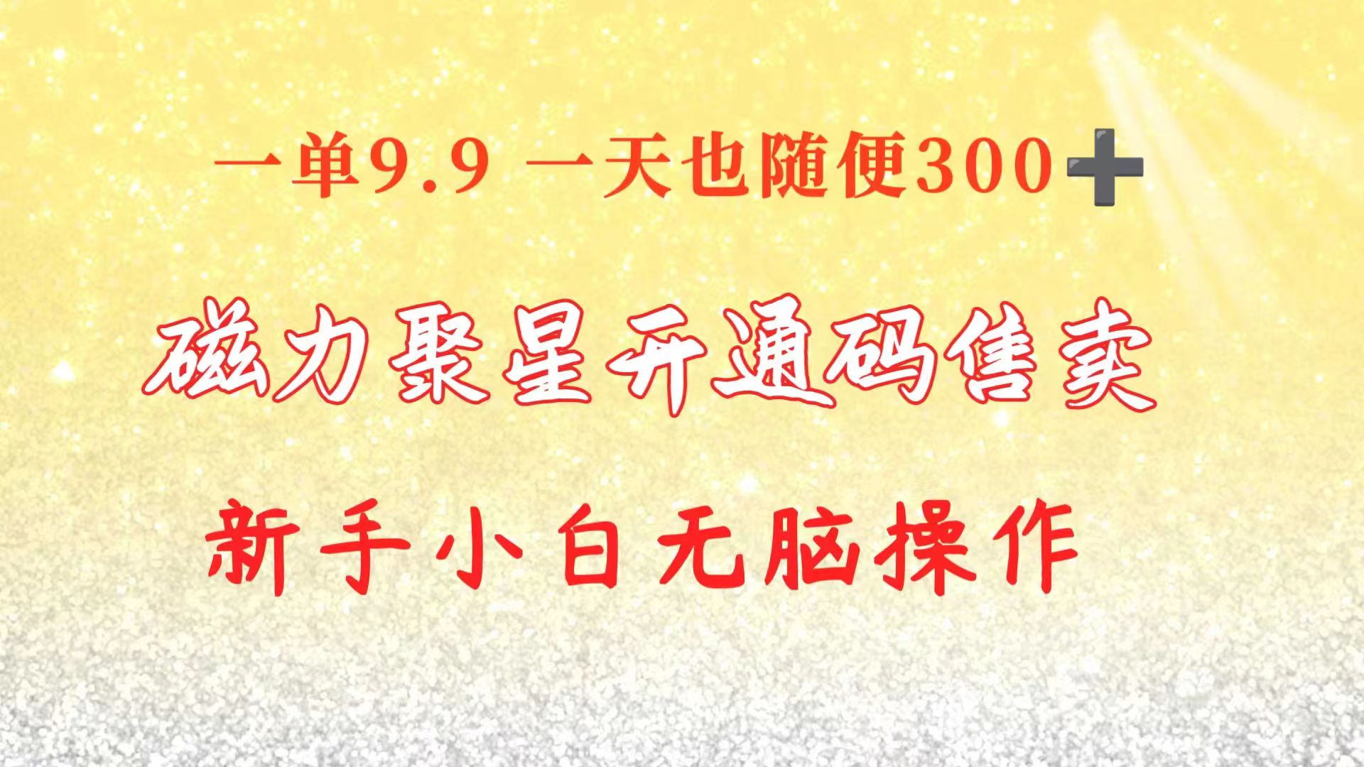 （10519期）快手磁力聚星码信息差 售卖  一单卖9.9  一天也轻松300+ 新手小白无脑操作-新星起源