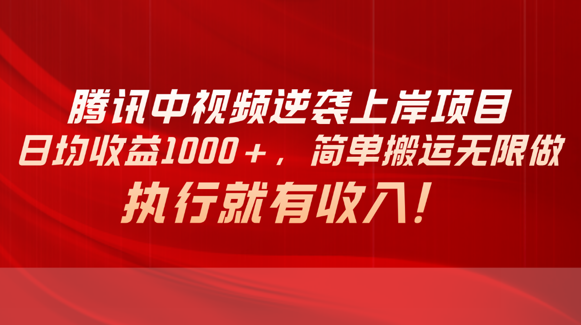 （10518期）腾讯中视频项目，日均收益1000+，简单搬运无限做，执行就有收入-新星起源