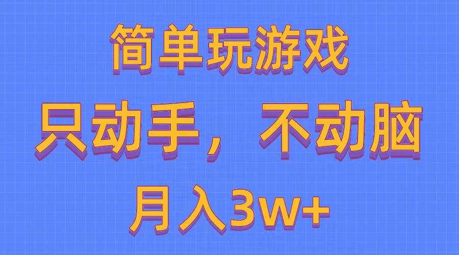 （10516期）简单玩游戏月入3w+,0成本，一键分发，多平台矩阵（500G游戏资源）-新星起源