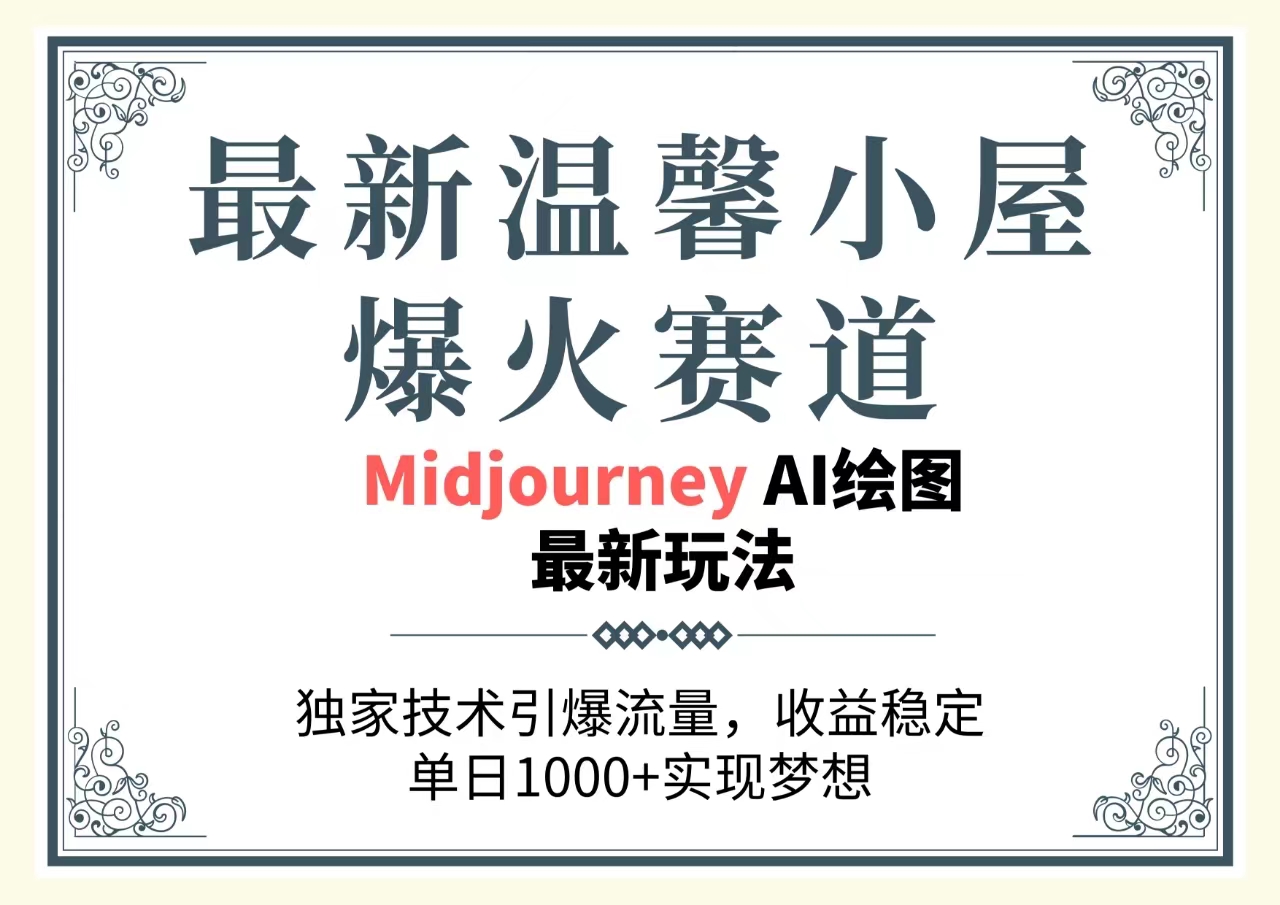 （10513期）最新温馨小屋爆火赛道，独家技术引爆流量，收益稳定，单日1000+实现梦…-新星起源