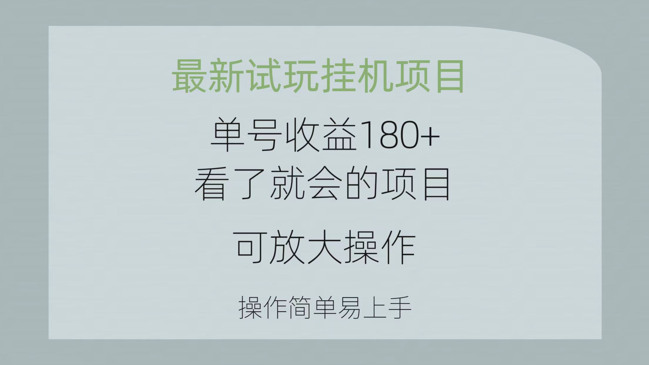 （10510期）最新试玩挂机项目 单号收益180+看了就会的项目，可放大操作 操作简单易…-新星起源