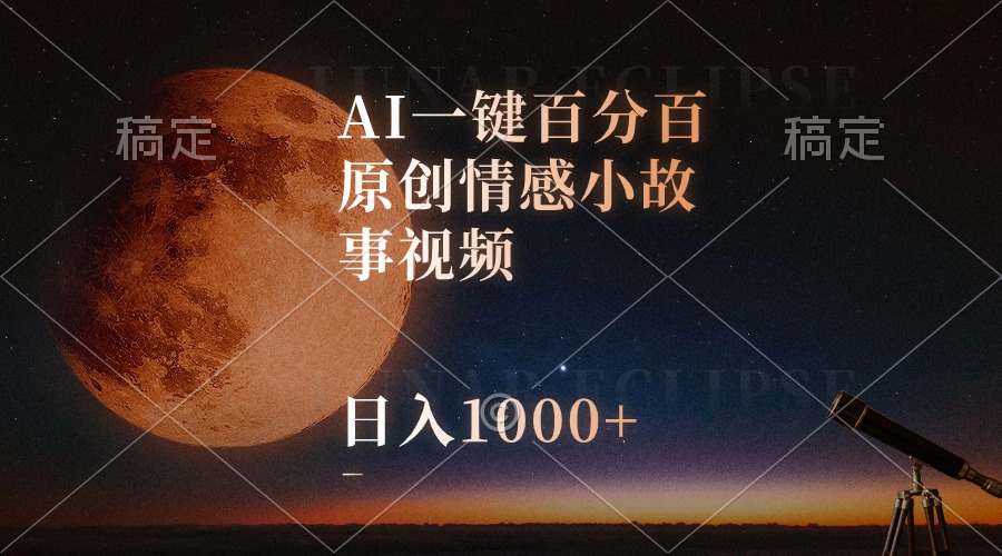 （10509期）AI一键百分百原创情感小故事视频，视频号最顶赛道，日入1000+-新星起源