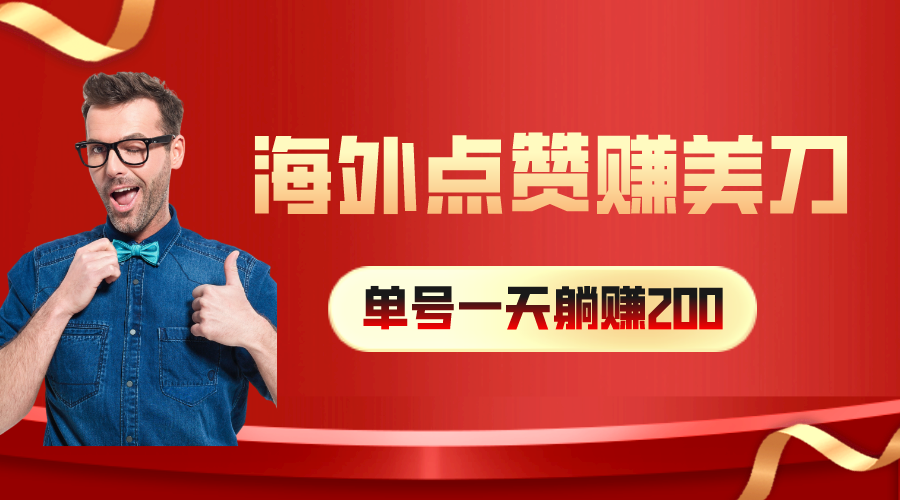 （10506期）海外视频点赞赚美刀，一天收入200+，小白长期可做-新星起源