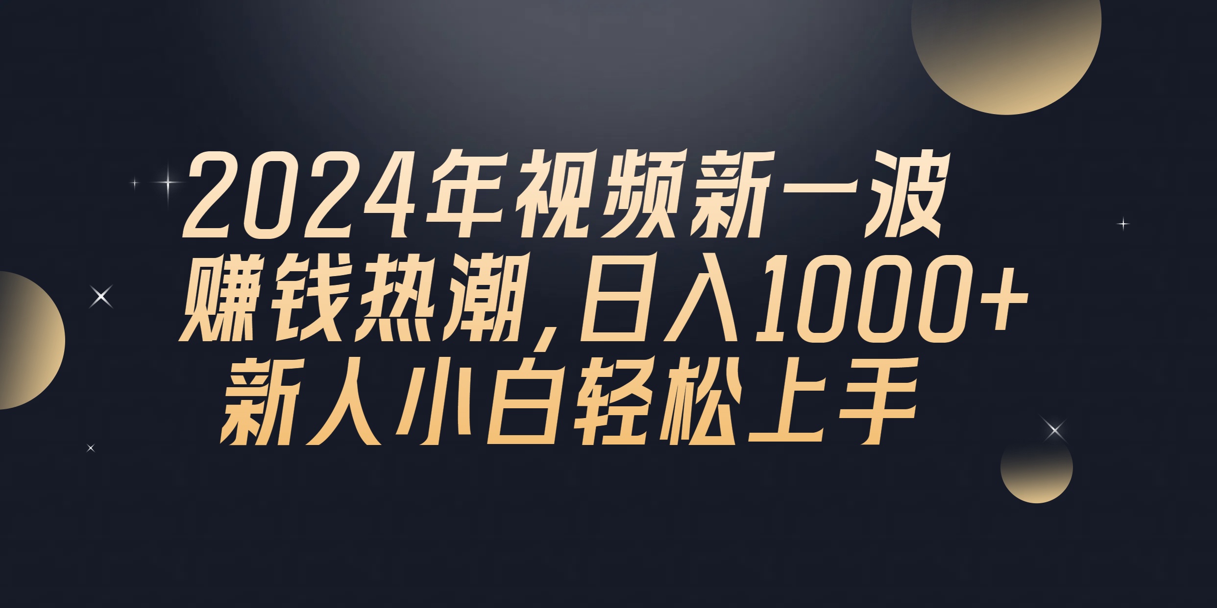 （10504期）2024年QQ聊天视频新一波赚钱热潮，日入1000+ 新人小白轻松上手-新星起源