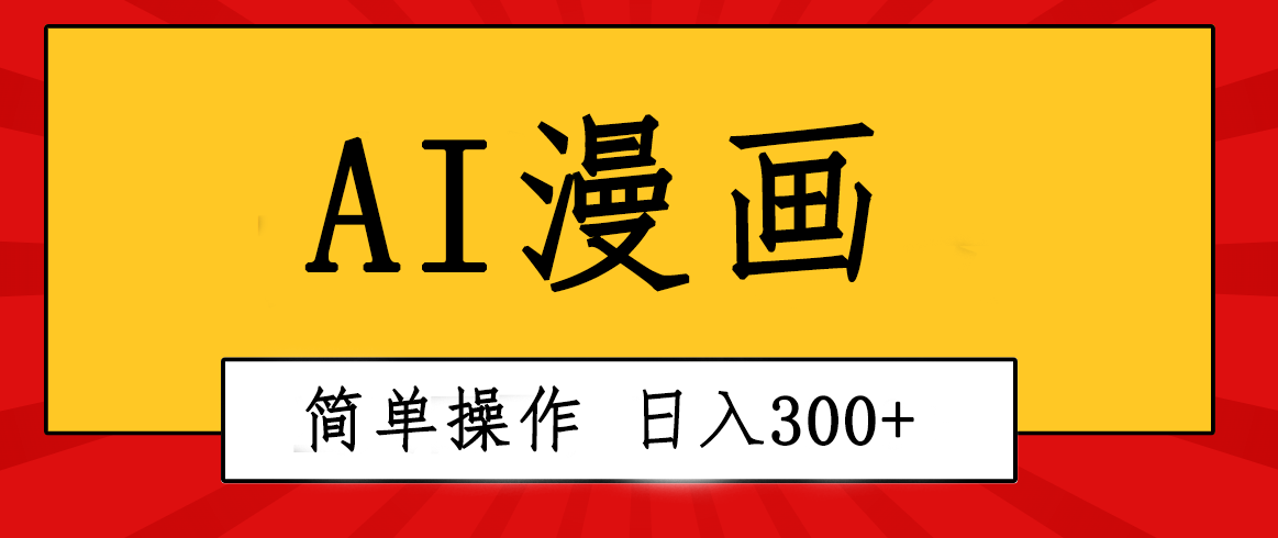 （10502期）创意无限！AI一键生成漫画视频，每天轻松收入300+，粘贴复制简单操作！-新星起源