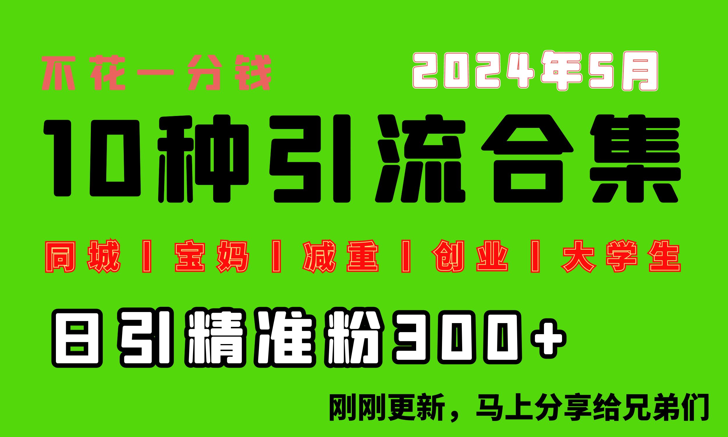 （10545期）0投入，每天搞300+“同城、宝妈、减重、创业、大学生”等10大流量！-新星起源