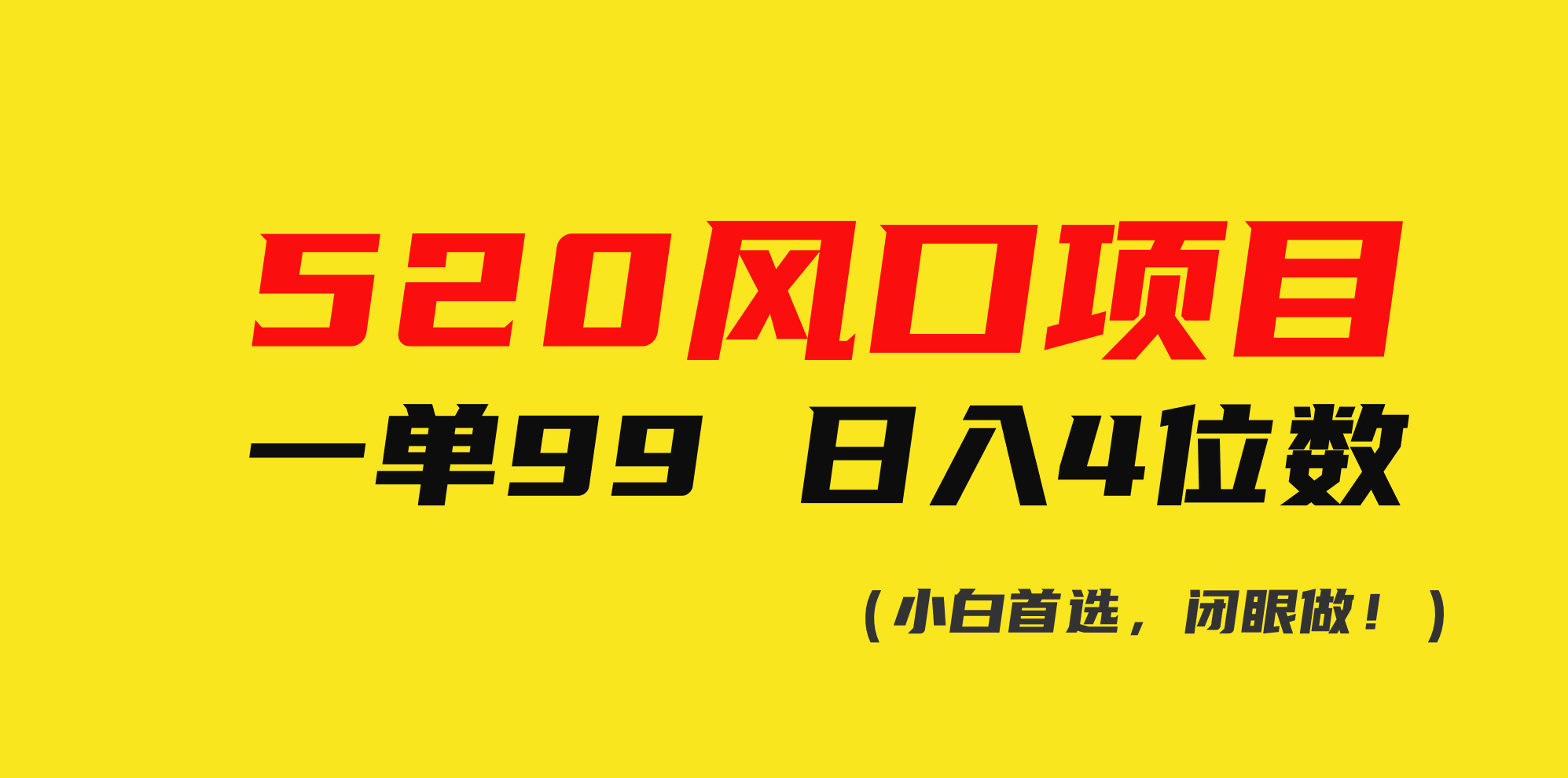 （10544期）520风口项目一单99 日入4位数(小白首选，闭眼做！)-新星起源