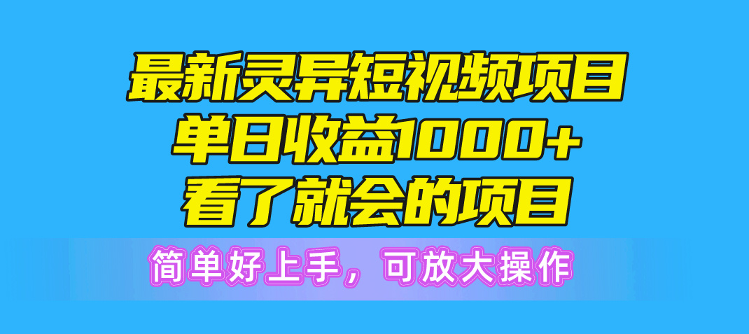 （10542期）最新灵异短视频项目，单日收益1000+看了就会的项目，简单好上手可放大操作-新星起源