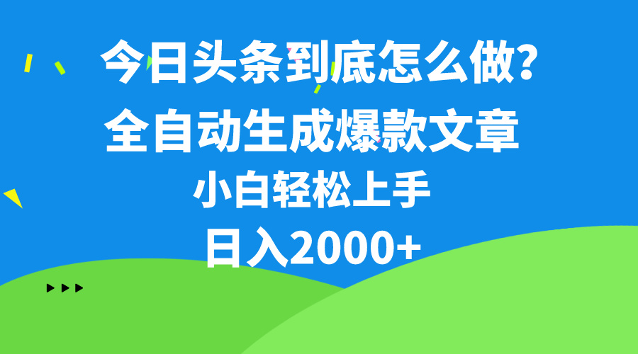 （10541期）今日头条最新最强连怼操作，10分钟50条，真正解放双手，月入1w+-新星起源