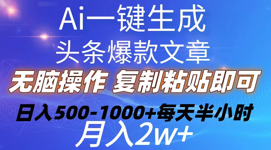 （10540期）Ai一键生成头条爆款文章  复制粘贴即可简单易上手小白首选 日入500-1000+-新星起源