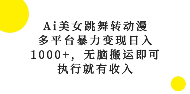 （10539期）Ai美女跳舞转动漫，多平台暴力变现日入1000+，无脑搬运即可，执行就有收入-新星起源