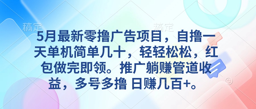 （10538期）5月最新零撸广告项目，自撸一天单机几十，推广躺赚管道收益，日入几百+-新星起源