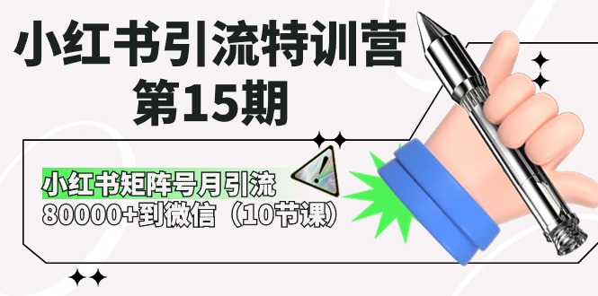 （10537期）小红书引流特训营-第15期，小红书矩阵号月引流80000+到微信（10节课）-新星起源