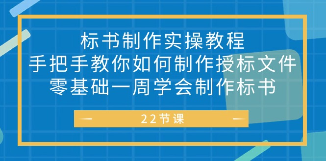 （10581期）标书 制作实战教程，手把手教你如何制作授标文件，零基础一周学会制作标书-新星起源