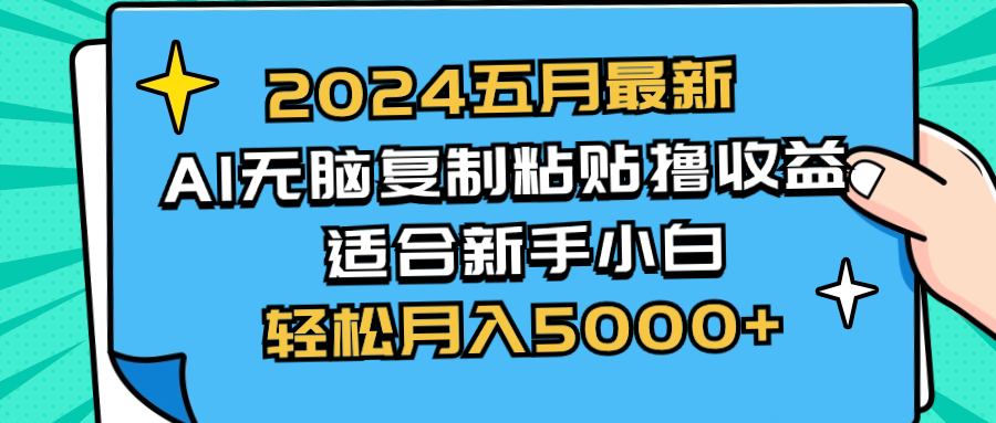 （10578期）2024五月最新AI撸收益玩法 无脑复制粘贴 新手小白也能操作 轻松月入5000+-新星起源