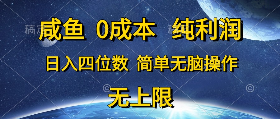 （10576期）咸鱼0成本，纯利润，日入四位数，简单无脑操作-新星起源