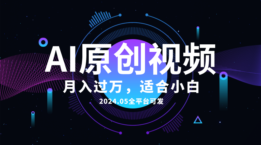 （10574期）AI一键生成原创情感小视频，全平台可发，月收入过万，适合小白-新星起源