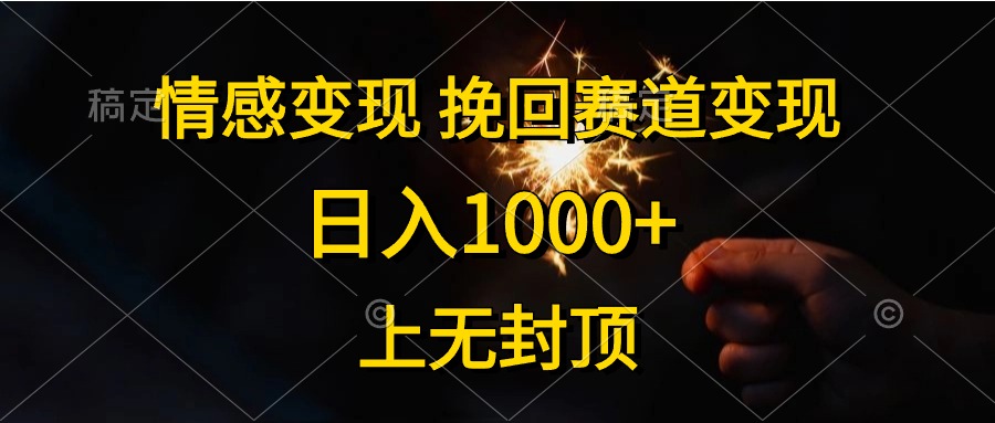 （10571期）情感变现，挽回赛道变现，日入1000+，上无封顶-新星起源