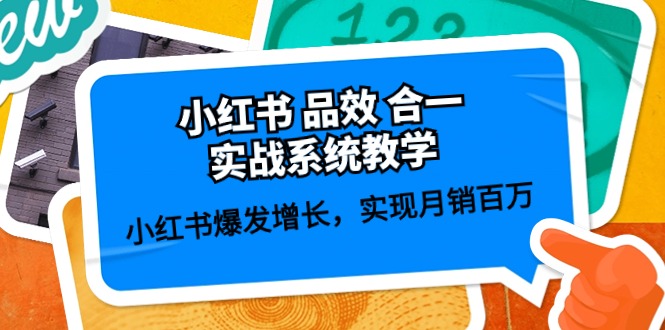 （10568期）小红书 品效 合一实战系统教学：小红书爆发增长，实现月销百万 (59节)-新星起源