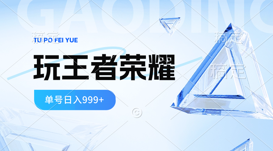 （10558期）2024蓝海项目.打王者荣耀赚米，一个账号单日收入999+，福利项目-新星起源