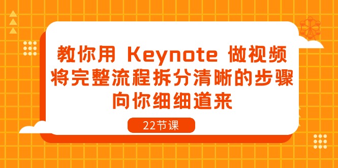 （10610期）教你用 Keynote 做视频，将完整流程拆分清晰的步骤，向你细细道来-22节课-新星起源