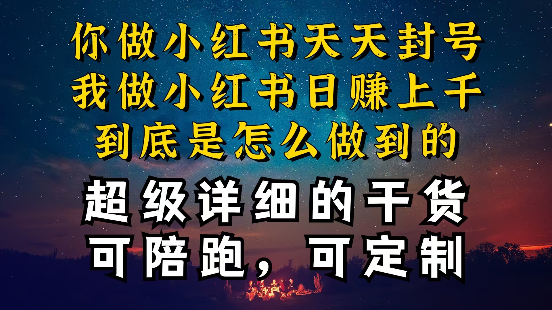 （10608期）小红书一周突破万级流量池干货，以减肥为例，项目和产品可定制，每天稳…-新星起源