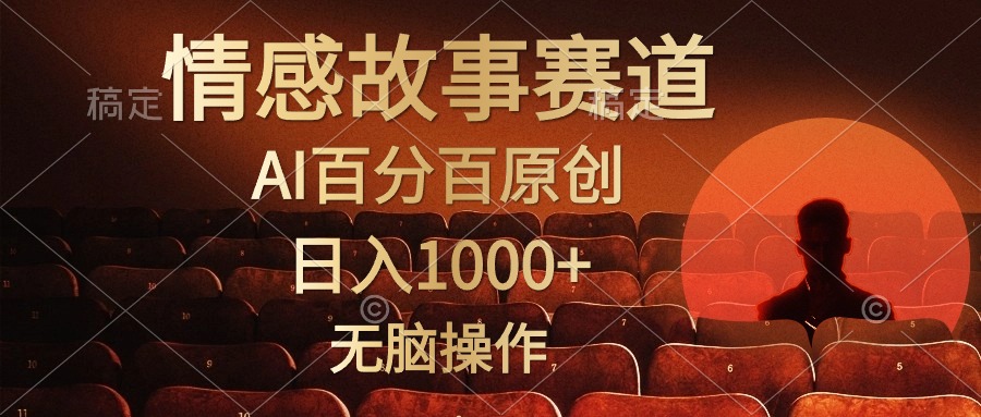 （10607期）视频号情感小故事，AI百分百原创，日入1000+，简单无脑操作-新星起源