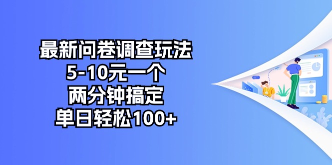 （10606期）最新问卷调查玩法，5-10元一个，两分钟搞定，单日轻松100+-新星起源