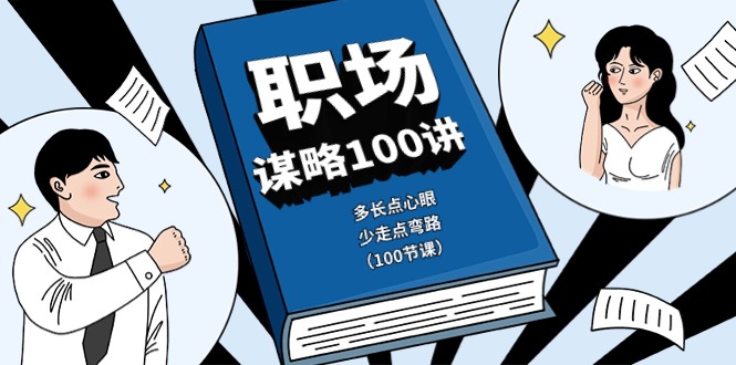 （10602期）职场-谋略100讲：多长点心眼，少走点弯路（100节课）-新星起源