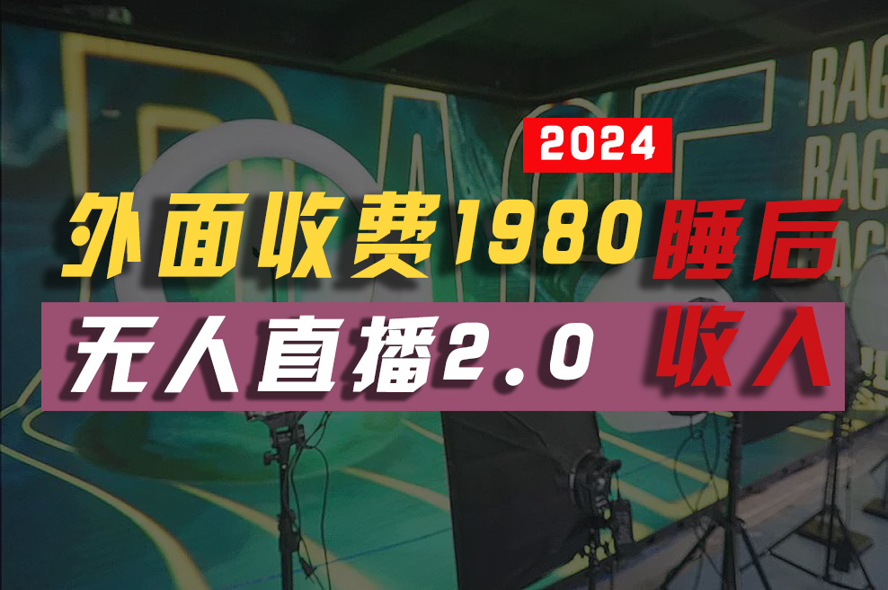 （10599期）2024年【最新】全自动挂机，支付宝无人直播2.0版本，小白也能月如2W+ …-新星起源