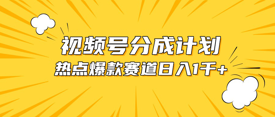 （10596期）视频号爆款赛道，热点事件混剪，轻松赚取分成收益，日入1000+-新星起源