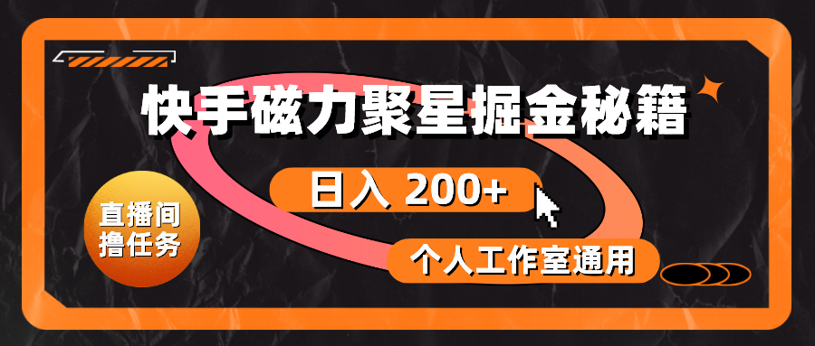 （10595期）快手磁力聚星掘金秘籍，日入 200+，个人工作室通用-新星起源