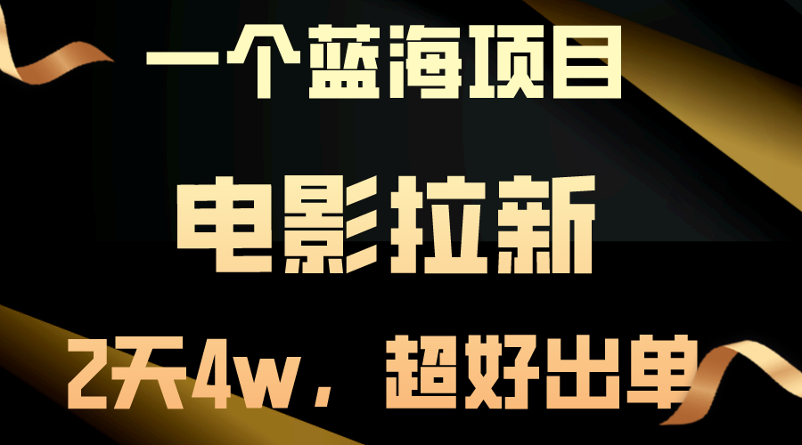 （10592期）【蓝海项目】电影拉新，两天搞了近4w，超好出单，直接起飞-新星起源