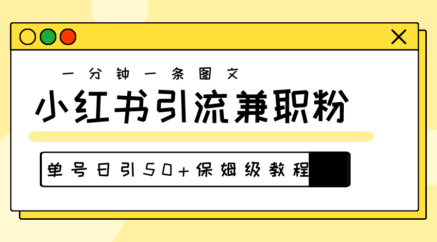 （10587期）爆粉秘籍！30s一个作品，小红书图文引流高质量兼职粉，单号日引50+-新星起源