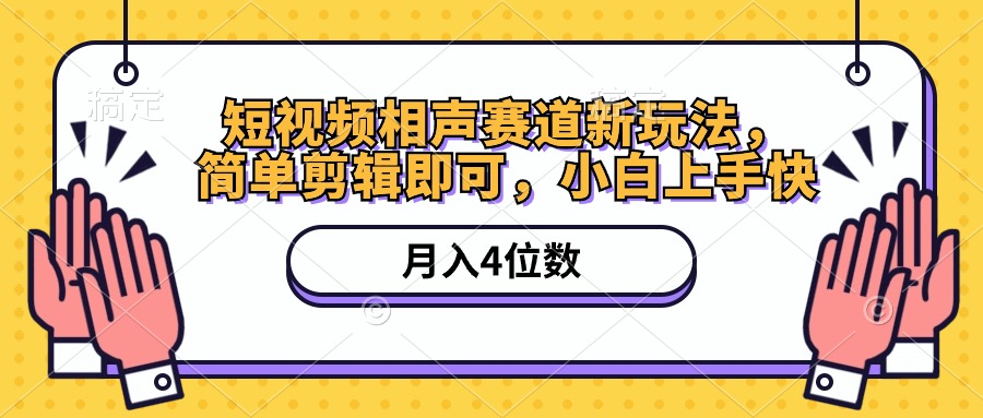 （10586期）短视频相声赛道新玩法，简单剪辑即可，月入四位数（附软件+素材）-新星起源