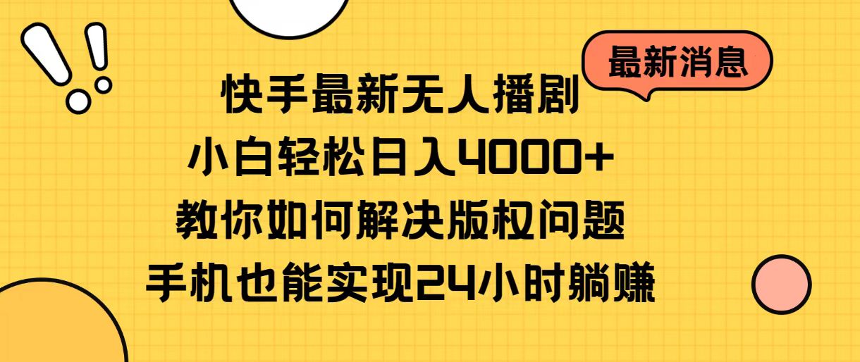 （10633期）快手最新无人播剧，小白轻松日入4000+教你如何解决版权问题，手机也能…-新星起源