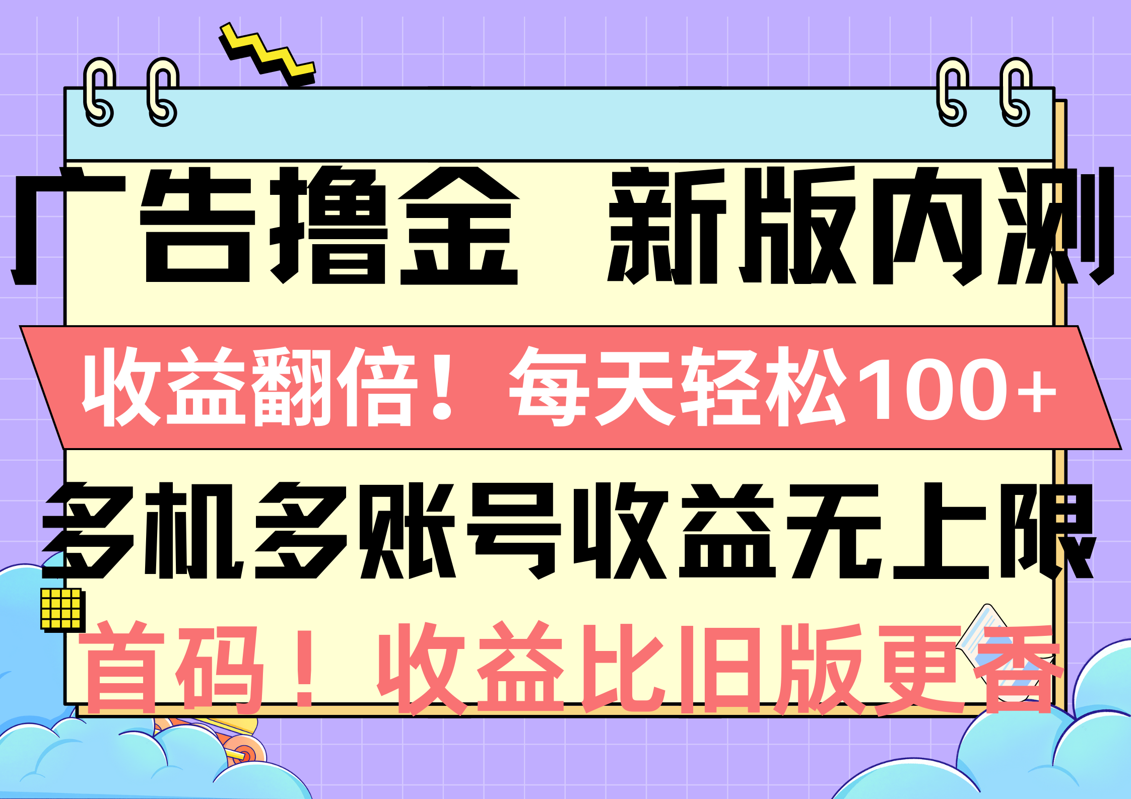 （10630期）广告撸金新版内测，收益翻倍！每天轻松100+，多机多账号收益无上限，抢…-新星起源