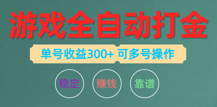 （10629期）游戏全自动打金，单号收益200左右 可多号操作-新星起源