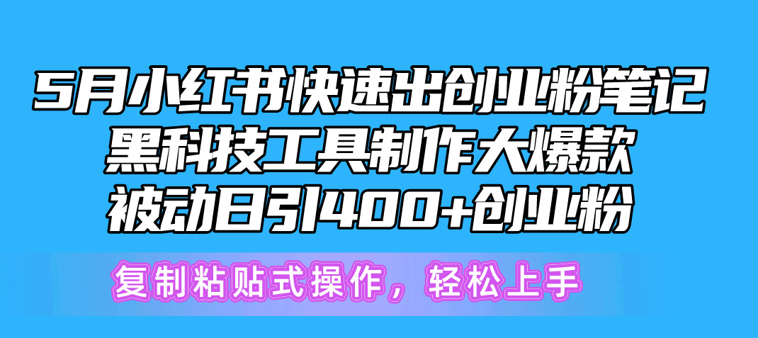 （10628期）5月小红书快速出创业粉笔记，黑科技工具制作小红书爆款，复制粘贴式操…-新星起源