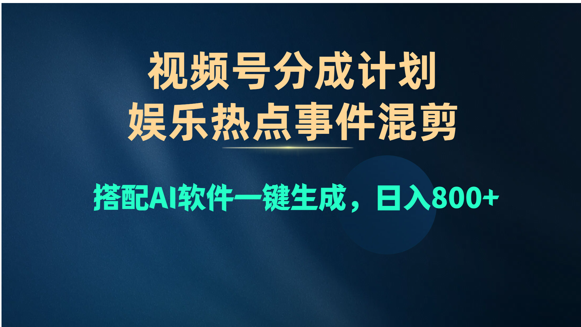 （10627期）视频号爆款赛道，娱乐热点事件混剪，搭配AI软件一键生成，日入800+-新星起源